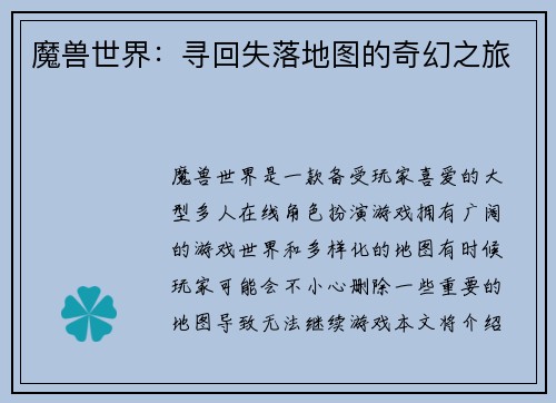 魔兽世界：寻回失落地图的奇幻之旅