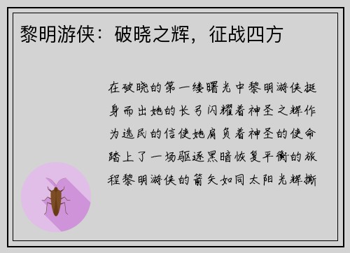 黎明游侠：破晓之辉，征战四方