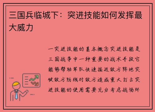 三国兵临城下：突进技能如何发挥最大威力