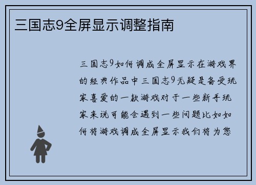 三国志9全屏显示调整指南