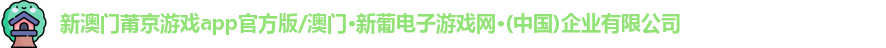 澳门新莆京游戏app官方版